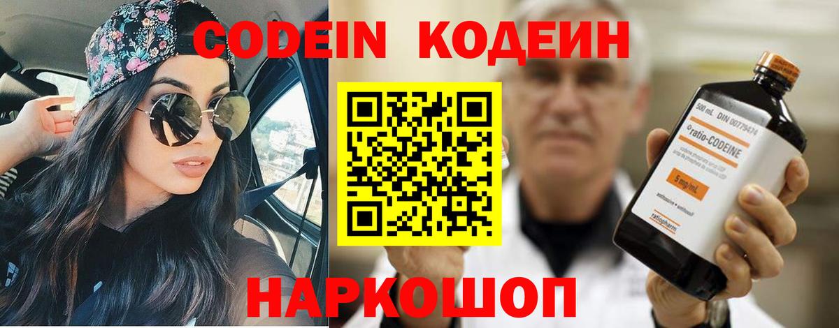 Кодеин Purple Drank  Codein напиток Lean (лин)  Вход с VPN  Бор 